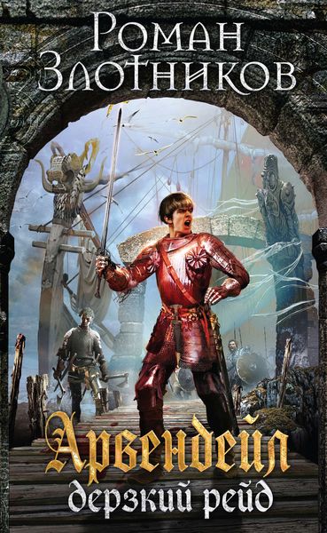 Обложка книги «Дерзкий рейд»