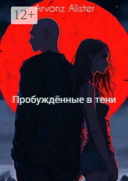 Обложка книги «Пробуждённые в тени»