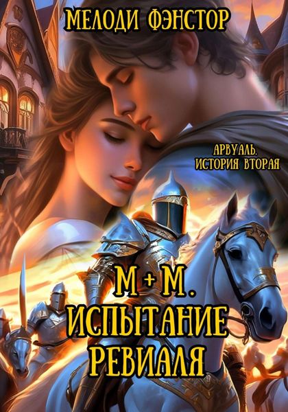 Обложка книги  «Арвуаль. История вторая. М+М. Испытание Ревиаля»