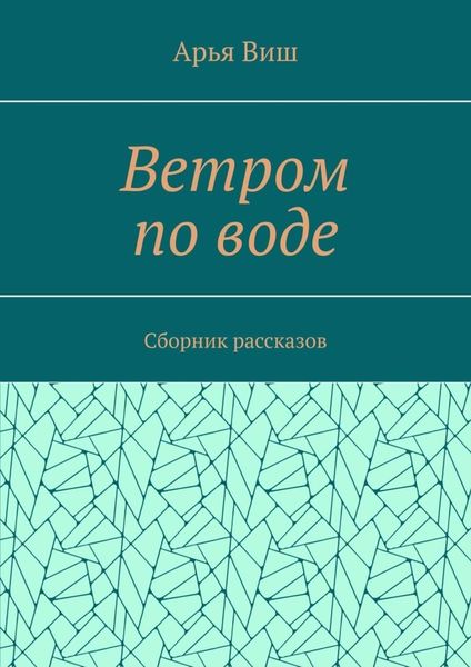 Обложка книги «Ветром по воде»
