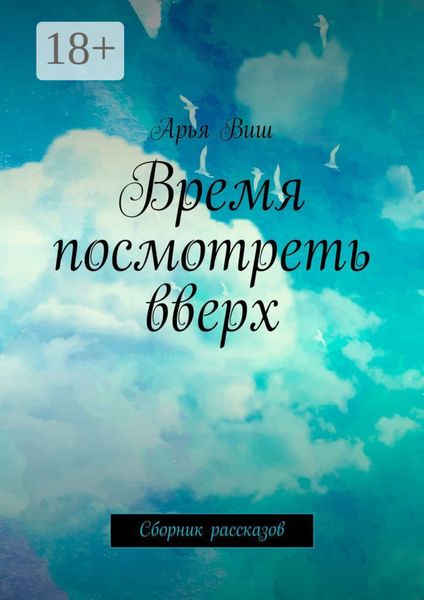 Обложка книги «Время посмотреть вверх. Сборник рассказов»