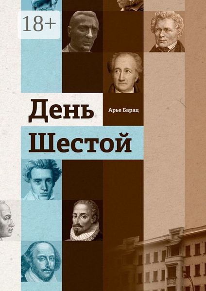 Обложка книги «День шестой»