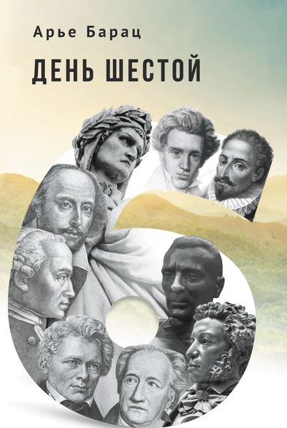 Обложка книги «День шестой»