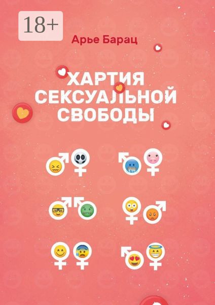 Обложка книги «Хартия сексуальной свободы»