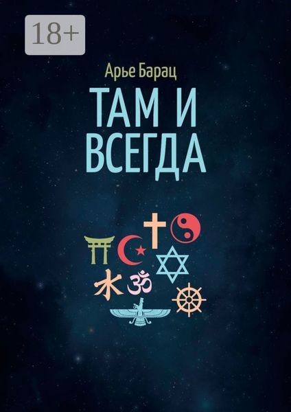 Обложка книги «Там и всегда»