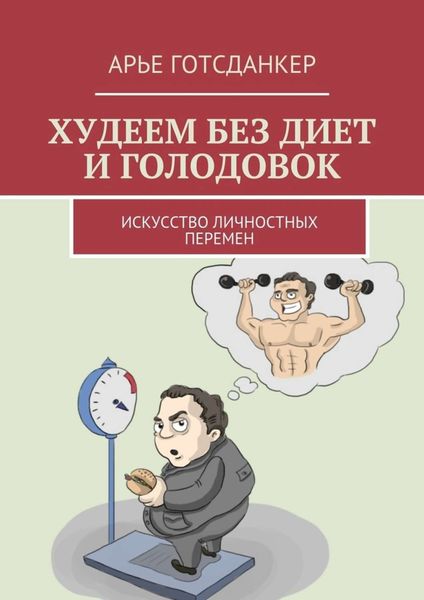Обложка книги  «Худеем без диет и голодовок. Искусство личностных перемен»