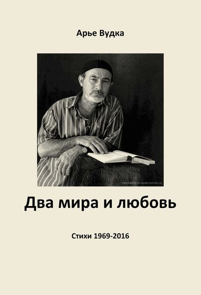 Обложка книги «Два мира и любовь»