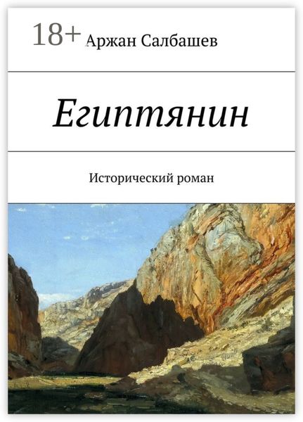 Обложка книги  «Египтянин. Исторический роман»
