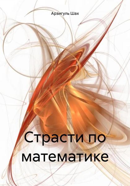 Обложка книги «Страсти по математике»