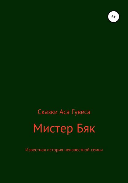 Обложка книги  «Мистер Бяк»
