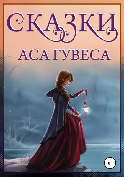Обложка книги  «Сказки Аса Гувеса»