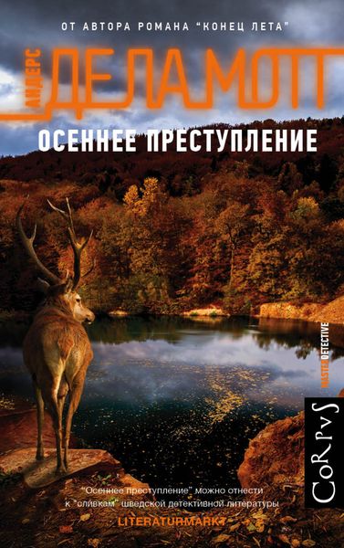 Обложка книги  «Осеннее преступление»