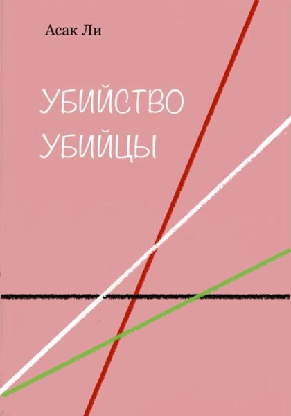 Обложка книги «Убийство убийцы»