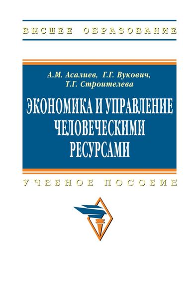 Обложка книги  «Экономика и управление человеческими ресурсами»