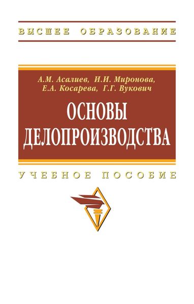 Обложка книги  «Основы делопроизводства»