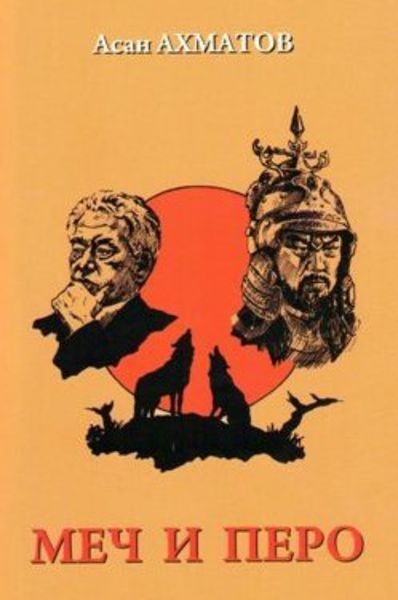Обложка книги «Меч и перо»