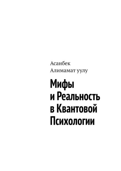 Обложка книги «Мифы и реальность в квантовой психологии»
