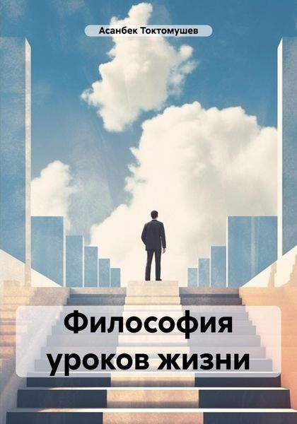 Обложка книги «Философия уроков жизни»