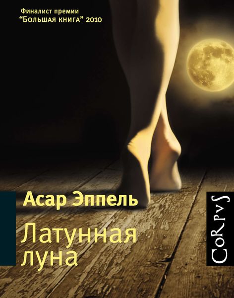 Обложка книги «Латунная луна»