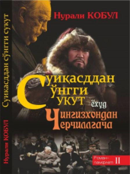 Обложка книги  «Суиқасддан сўнгги сукут ёхуд Чингизхондан Черчиллгача»