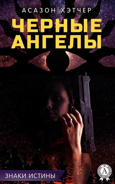 Обложка книги  «Черные ангелы»