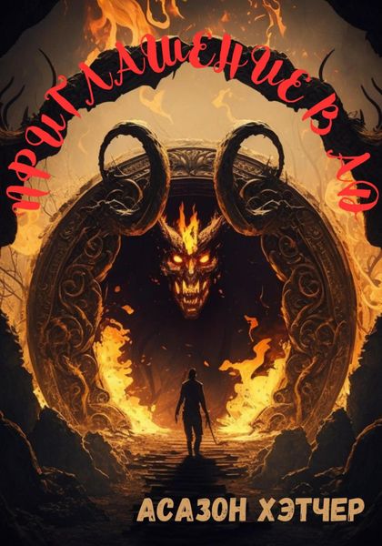 Обложка книги  «Приглашение в АД»