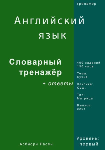 Обложка книги «Английский язык. Словарный тренажер. Лексика: Кухня. Выпуск 0201»