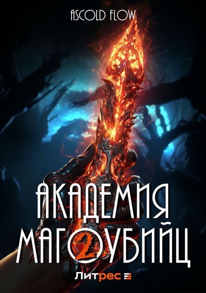 Обложка книги  «Академия магоубийц – 2»