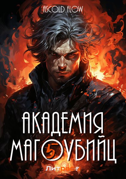 Обложка книги  «Академия магоубийц – 5»