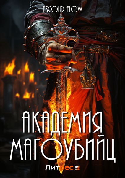 Обложка книги  «Академия магоубийц»