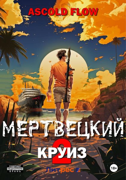 Обложка книги  «Мертвецкий круиз 2: Карибский защитник»