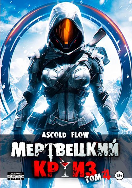 Обложка книги  «Мертвецкий круиз 4: Бастион»