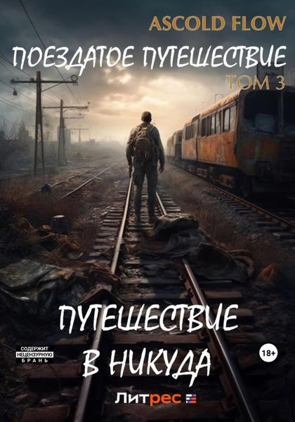 Обложка книги  «Поездатое путешествие. Том 3. Путешествие в никуда»