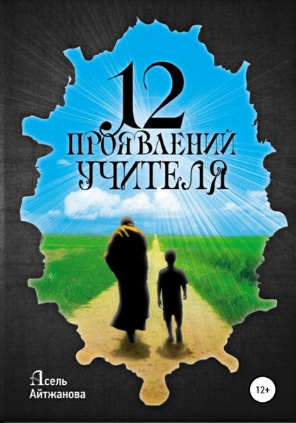 Обложка книги «12 проявлений учителя»