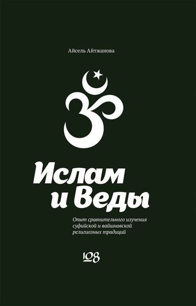Обложка книги «Ислам и Веды. Опыт сравнительного изучения суфийской и вайшнавской религиозных традиций»