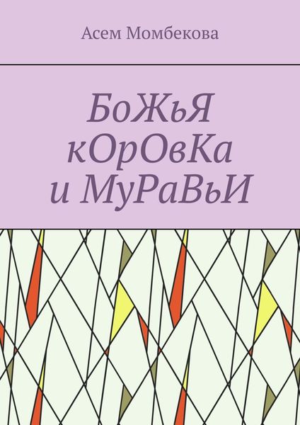 Обложка книги  «БоЖьЯ кОрОвКа и МуРаВьИ»