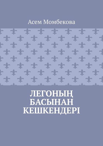 Обложка книги  «Легоның басынан кешкендері»