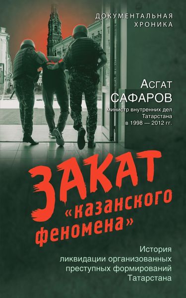 Обложка книги «Закат «казанского феномена». История ликвидации организованных преступных формирований Татарстана»