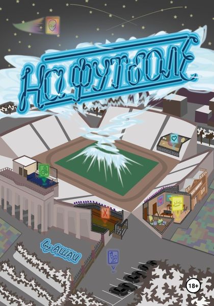 Обложка книги  «На футболе»