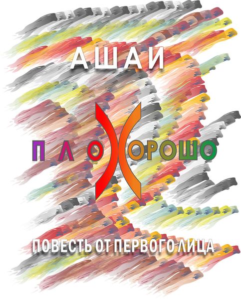 Обложка книги  «Плохорошо»