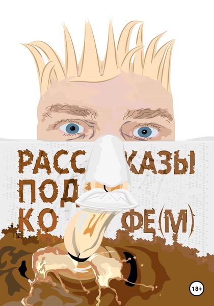 Обложка книги  «Рассказы под кофе(м)»