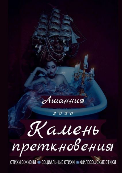 Обложка книги  «Камень Преткновения»