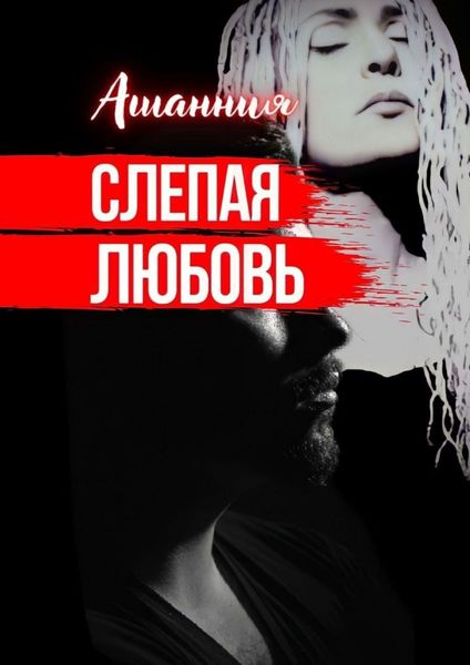 Обложка книги  «Слепая Любовь»