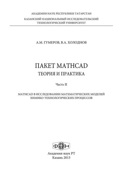 Обложка книги  «Пакет MathCad: теория и практика. Часть 2»