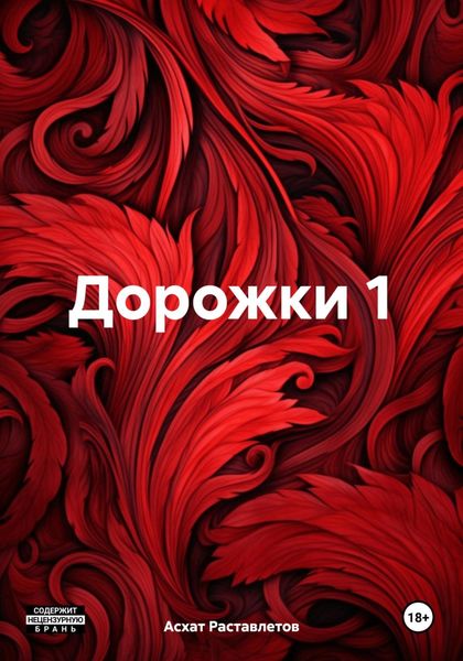Обложка книги  «Дорожки 1»