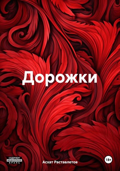 Обложка книги  «Дорожки»