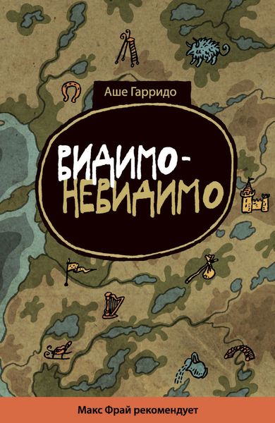 Обложка книги «Видимо-невидимо»