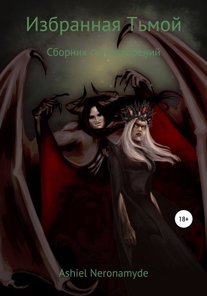 Обложка книги «Избранная Тьмой»