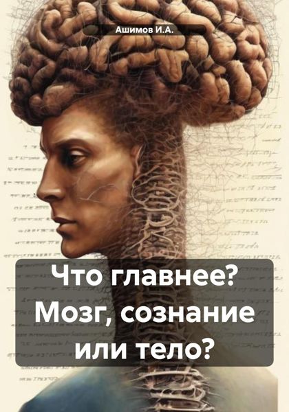 Обложка книги «Что главнее? Мозг, сознание или тело?»