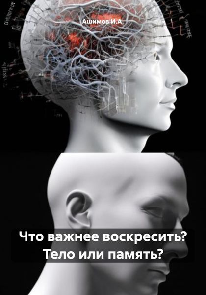 Обложка книги  «Что важнее воскресить? Тело или память?»